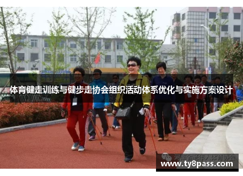 体育健走训练与健步走协会组织活动体系优化与实施方案设计
