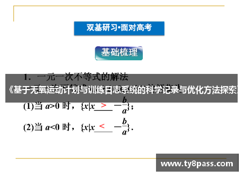 《基于无氧运动计划与训练日志系统的科学记录与优化方法探索》