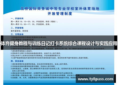 体育健身教程与训练日记打卡系统综合课程设计与实践应用