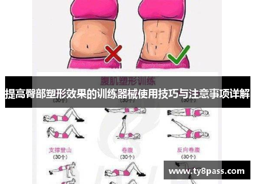 提高臀部塑形效果的训练器械使用技巧与注意事项详解