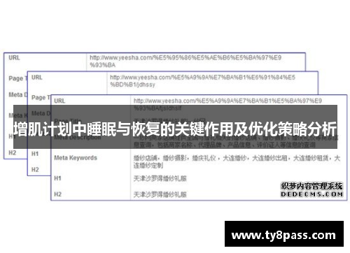 增肌计划中睡眠与恢复的关键作用及优化策略分析