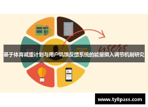 基于体育减重计划与用户饥饿反馈系统的能量摄入调节机制研究