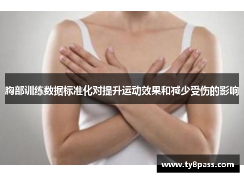 胸部训练数据标准化对提升运动效果和减少受伤的影响